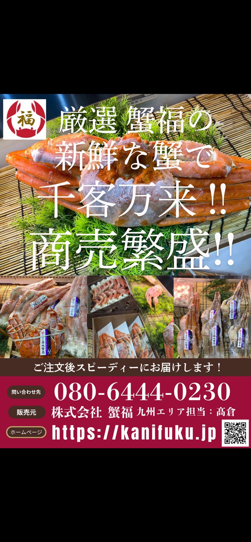 蟹福 九州エリア 販促ポスター
